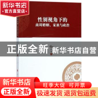 正版 性别视角下的商周婚姻、家族与政治 耿超著 人民出版社 9787