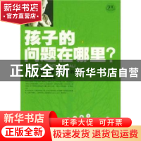 正版 孩子的问题在哪里:专家对孩子潜在问题的诊断 张健丽,陈露晓
