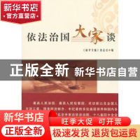 正版 依法治国大家谈 《新华文摘》杂志社编 人民出版社 97870101