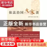 正版 依法治国大家谈 《新华文摘》杂志社编 人民出版社 97870101