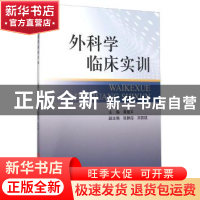 正版 外科学临床实训 黄建平 上海科学技术出版社 9787547828137