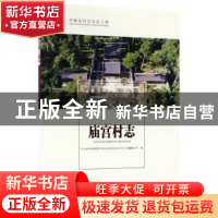 正版 庙宫村志 河北省围场满族蒙古族自治县四道沟乡庙宫村志编纂