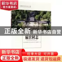正版 庙宫村志 河北省围场满族蒙古族自治县四道沟乡庙宫村志编纂