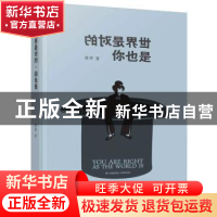 正版 世界是对的,你也是 蒋硕著 中国财政经济出版社 9787509547