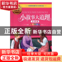 正版 小故事大道理:女孩版:彩图拼音版 郭小兵,陆晓霞 主编 郑