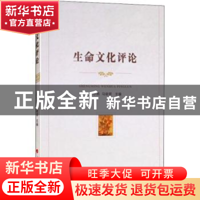 正版 生命文化评论 王小燕,马俊领主编 人民出版社 978701019653