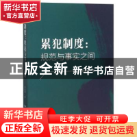 正版 累犯制度:规范与事实之间 劳佳琦著 中国人民公安大学出版