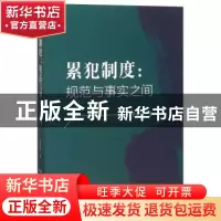 正版 累犯制度:规范与事实之间 劳佳琦著 中国人民公安大学出版