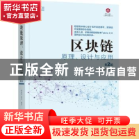 正版 区块链原理、设计与应用 杨保华 陈昌 编著 机械工业出版