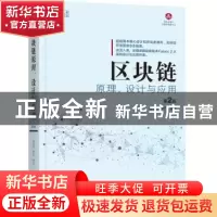 正版 区块链原理、设计与应用 杨保华 陈昌 编著 机械工业出版