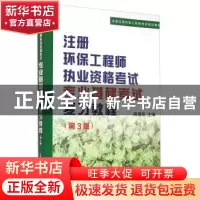 正版 注册环保工程师执业资格考试专业基础考试复习教程 吴祖成