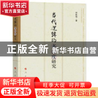 正版 当代逻辑的多向度研究 林胜强著 人民出版社 9787010175584