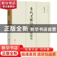 正版 当代逻辑的多向度研究 林胜强著 人民出版社 9787010175584