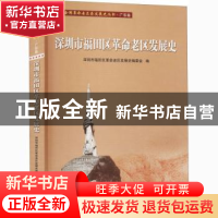 正版 深圳市福田区革命老区发展史/全国革命老区县发展史丛书 编