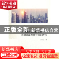 正版 京津冀协同发展中的金融资源整合与创新研究 王学龙 经济科