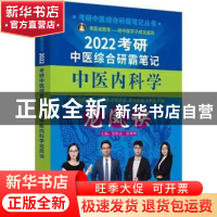 正版 考研中医综合研霸笔记中医内科学龙凤诀(2022) 张昕垚,张林