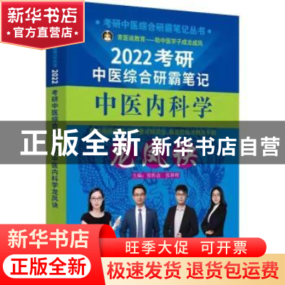 正版 考研中医综合研霸笔记中医内科学龙凤诀(2022) 张昕垚,张林