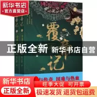 正版 覆帝记:2:苍莽迷途 鲜于冶銋 上海社会科学院出版社 9787552