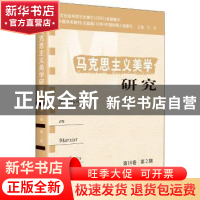 正版 马克思主义美学研究:第18卷(第2期) 王杰 中央编译出版社 97