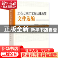 正版 工会女职工工作法律政策文件选编 中华全国总工会女职工部