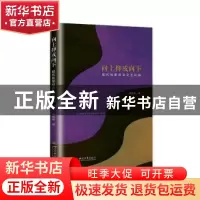 正版 向上抑或向下 : 现代性思想及文艺论稿 邱晓林 四川大学出版