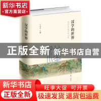 正版 汉学的世界:国际汉学研究论文集 王文章 生活.读书.新知三联