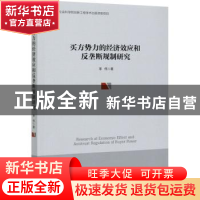 正版 买方势力的经济效应和反垄断规制研究 李伟 经济管理出版社