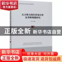 正版 买方势力的经济效应和反垄断规制研究 李伟 经济管理出版社