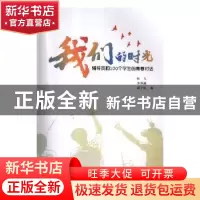 正版 我们的时光:辅导员和100个学生的青春对话 韩飞,李博澜,