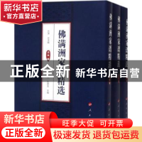 正版 佛满洲家谱精选(全3册) 吕萍总 著 人民出版社 9787010176