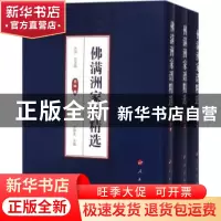 正版 佛满洲家谱精选(全3册) 吕萍总 著 人民出版社 9787010176