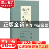 正版 语之可:第二辑:06:频倚阑干不自由 张亚丽主编 现代出版