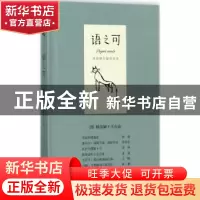 正版 语之可:第二辑:06:频倚阑干不自由 张亚丽主编 现代出版