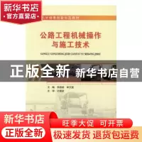 正版 公路工程机械操作与施工技术 李庭斌,单文健 主编 人民交