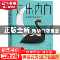 正版 走出内向:给孤独者的治愈之书 (美)杰茜卡·潘 天地出版社 9