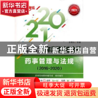 正版 药事管理与法规:2016-2020 编者:左根永|责编:李红日 中国医