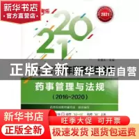 正版 药事管理与法规:2016-2020 编者:左根永|责编:李红日 中国医