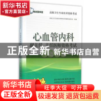 正版 心血管内科副主任、主任医师资格考试习题精编 高级卫生专业
