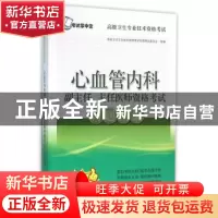 正版 心血管内科副主任、主任医师资格考试习题精编 高级卫生专业