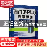 正版 西门子PLC自学手册(S7-300\400微视频版) 岂兴明[等]编著 人