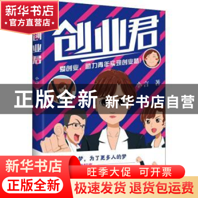 正版 创业君 小言 当代中国出版社 9787515410845 书籍