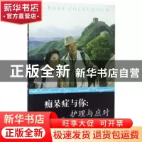 正版 痴呆症与你:护理与应对 罗斯·可胡恩著 天津大学出版社 978