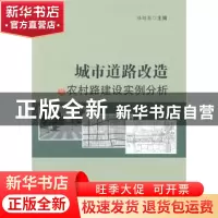 正版 城市道路改造及农村路建设实例分析 陆绍鑫 主编 人民交通