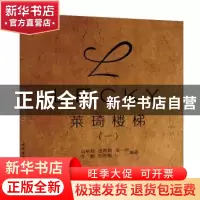 正版 莱琦楼梯:一 马裕旭[等]编著 中国建材工业出版社 978751600