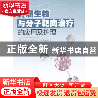 正版 肿瘤生物与分子靶向治疗的应用及护理 缪景霞 广东科技出版