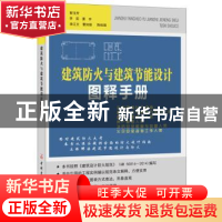 正版 建筑防火与建筑节能设计图释手册 靳玉芳 中国建材工业出版