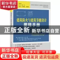 正版 建筑防火与建筑节能设计图释手册 靳玉芳 中国建材工业出版