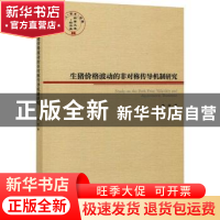 正版 生猪价格波动的非对称传导机制研究 谭莹 经济管理出版社 97