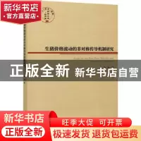 正版 生猪价格波动的非对称传导机制研究 谭莹 经济管理出版社 97