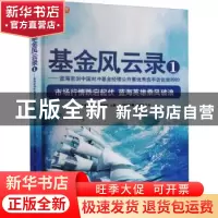 正版 基金风云录(1蓝海密剑中国对冲基金经理公开赛优秀选手访谈